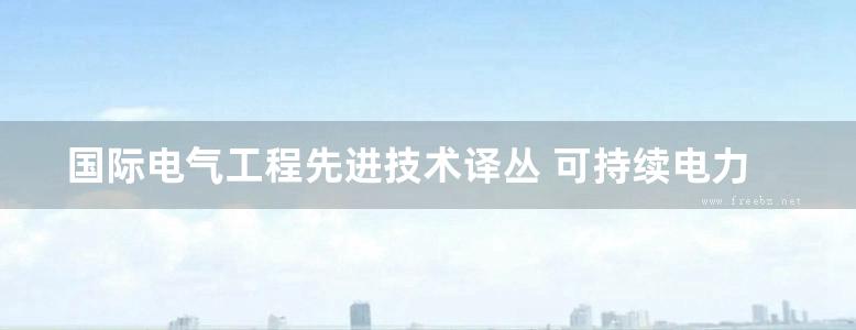 国际电气工程先进技术译丛 可持续电力系统的建模与控制 面向更为智能和绿色的电网 高清可编辑文字版